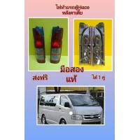ราคา ไฟท้ายรถตู้โม่งน้อย Hiace หลังคาเตี้ย มือสองแท้ สภาพดี ส่งฟรี ได้ 1 คู่ (16213510225)