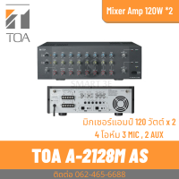 ราคา TOA A 2128M AS มิกเซอร์แอมป์ 120 วัตต์ x 2 ที่ 4 โอห์ม 3 MIC 2 AUX (17880096991)