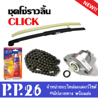 ราคา เฟืองขับโซ่ราวลิ้น ชุดเปลี่ยน Click click110i click i ชุดขับโซ่ราวลิ้น เดิม ชุดโซ่ราวลิ้น ใส่ได้ตามรุ่นที่ระบุ โซ่ซับเสียง ตัวตั้งโซ่ สะพานโซ่ (13329976883)