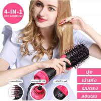 ราคา หวีไดร์ แปรงไดร์ one step hair dryer and style 4 in 1 ไดร์ตรง เป่าแห้ง ทำวอลลุ่ม ใช้ได้ทั้งผมเปียก ผมแห้ง ไอออนประจุลบไม่ทำลายเส้นผม ขนาด 1000W (17582363061)