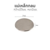 ราคา 0528 แม่เหล็กแรงดูดสูง หนา2มม มีให้เลือกหลายขนาด แม่เหล็กเหลี่ยม แม่เหล็กกลม แม่เหล็กของเล่น (21129974259)