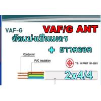 ราคา ขายเป็นเมตร สายไฟ VAF G 2x4 4 สายคู่แบนสีขาว3แกน VAF G ทองแดงขายเป็นเมตร สินค้าตัดยาวตลอด สายทับกราว์ (21084098052)