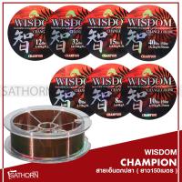 ราคา สายเอ็นโหลด เคลือบซิลิโคน สายเบ็ดตกปลา WISDOM CHAMPION แชมเปี้ยน วิสดอม 1ม้วน 150m (1232512035)