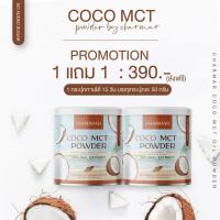 ราคา 1 แถม 1 ส่งฟรี CHARMAR COCONUT POWDER ชาร์มาร์โคโค่ ผงมะพร้าวโคโค่ น้ำมันมะพร้าวสกัดเย็น MCT Oil สูตรธรรมชาติเพียว คีโต Keto IF น้ำมันมะพร้าวสกัด (2757646977)