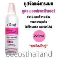 ราคา Caring Contour Styling Mousse Moisturizer 220ml กระป๋องใหญ่ แคริ่ง คอนทัวร์ สไตล์ลิ่งมูส มอยส์เจอร์ไรเซอร์ มูสจัดแต่งทรงผม (1398824424)
