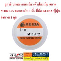 ราคา ลูก ต๊าปกลม ดายเกลียว ต๊าปตัวเมีย ขนาด M10x1 25 ขนาดวงโต 1 นิ้ว ยี่ห้อ KEIBA มาตรฐานญี่ปุ่น ทนทาน จำนวน 1 ลูก (1165016157)