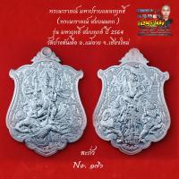ราคา เหรียญพระนารายณ์มหาปราบ พระนารายณ์ สยบนนทก รุ่น มหาฤทธิ์ สยบทุกข์ ปี 2564 วัดปางต้นเดื่อ อ เเม่อาย จ เชียงใหม่ เนื้อตะกั่ว (20313555485)