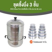 ราคา RRS Stew Pot หม้อนึ่ง ซึ้ง 3 ชั้น ขนาด 28 ซม ผลิตจากสแตนเลส 420 แถมฟรี ชุดโถสแตนเลส 10 ใบ (20348739155)