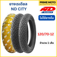 ราคา ยางเรเดียลมอเตอร์ไซค์ ND Rubber เอ็นดี รับเบอร์ CITY T L Tubeless ขอบ 12 13 นิ้ว ไม่ใช้ยางใน ดูวันผลิตด้านใน (20034117117)