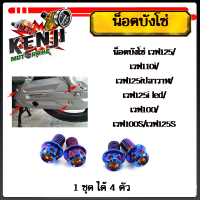 ราคา น็อตบังโซ่ เวฟ125 เวฟ110i เวฟ125iปลาวาฬ เวฟ125i led เวฟ100 เวฟ100S เวฟ125S น็อตหัวเจาะ หัวเฟือง 6 10 1ชุดมี 4ตัว สแตนเลสแท้มีให้เลือก ทอง ไทเท เงิน (19439912952)