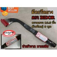 ราคา มีดกรีดยางพารา มีดกรีดยาง ตรา BIDOR รับประกันของแท้100 ทำจากเหล็กกล้าคุณภาพดี ใบมีดคม ทน (19373762797)