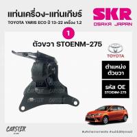 ราคา ยางแท่นเครื่อง แท่นเกียร์ TOYOTA YARIS ECO ปี13 22 เครื่อง 1 2 แบรนด์ SKR สินค้านำเข้าจากญี่ปุ่น (17861815974)