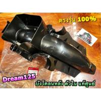 ราคา แท้ 80101 KPW 900 บังโคลนหลัง ตัวใน DREAM125 บังโคลนหลังตัวใน แท้ศูนย์ 100 (17409311243)