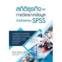 ราคา สถิติธุรกิจและการวิเคราะห์ข้อมูลด้วยโปรแกรม SPSS (17394155596)