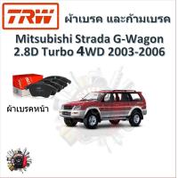ราคา TRW ผ้าเบรค ก้ามเบรค รถยนต์ MITSUBISHI STRADA G WAGON เครื่อง 2 8D TURBO 4WD มิตซูบิชิ สตราด้า จี วากอน ปี 2003 2006 (18848529379)