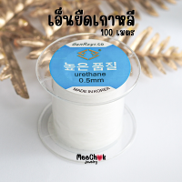ราคา เอ็นยืดเกาหลี เส้นกลม เอ็นยืดใส ขนาด 0 5 มิล ม้วนใหญ่ ความยาว 100 เมตร แถม ลวดตัวนำ เอ็นร้อยลูกปัด เอ็นร้อยกำไล เอ็นร้อยหิน เอ็นยืด (17000873160)