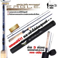ราคา คันเบ็ดตกปลา 3 ท่อน พร้อมกระบอกใส่คันอย่างดี รุ่น FENWICK EAGLE เหมาะสำหรับตีเหยื่อปลอม (19246487627)