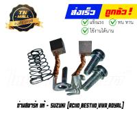 ราคา ถ่านสตาร์ท RC110 Best110 Viva Royal แท้ศูนย์ ยี่ห้อ Suzuki (16983204557)