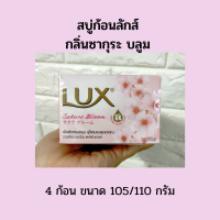 ราคา เซลล้างสต็อค Lux ลักส์ ซากุระ บลูม สบู่ก้อน ถูตัว หอมละมุน ผิวกระจ่างใส จำนวน 4 ก้อน ขนาด 105 110 กรัม (13734876344)
