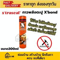 ราคา Xbond กาวตะปู กาวแทนตะปู Xtraseal กาวติดผนัง ติดไม้ ติดปูน แรงยึดติดสูง ขนาด300ml (19663398123)