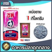 ราคา อาหารปลาดุกกลาง9921 มีให้เลือก 1 20 กิโลกรัม อาหารปลาดุกเม็ดกลาง อาหารปลาดุก อาหารปลาดุกซีพี อาหารปลาซีพี อาหารปลาดุกCP (18789553340)