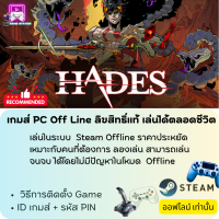 ราคา เกมส์ PC Off Line เกมส์พีซีออฟไลน์ Hades ลิขสิทธิ์แท้ เล่นได้ตลอดชีวิต โหลดง่าย (20560315600)