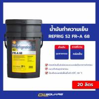 ราคา eTax น้ำมันทำความเย็น Shell Refrig S2 FR A 68 ขนาด 20 ลิตร l oilsquare (18421896014)