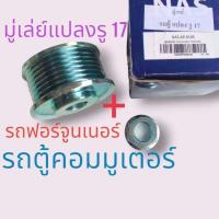 ราคา มู่เล่ย์ไดชาร์จ รถตู้ มู่เล่ย์ไดชาร์จ TOYOTA COMMUTERFORTUNER มู่เล่ย์แปลง รถตู้ รู 17 (18878542877)