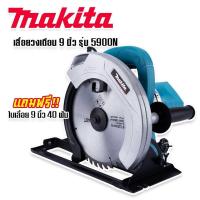 ราคา Makita เลื่อยวงเดือน 9 นิ้ว รุ่น 5900N สีฟ้า แถมฟรี ใบเลื่อยวงเดือน 9 นิ้ว 40 ฟัน พร้อมใช้งานได้ทันที New (18509273782)