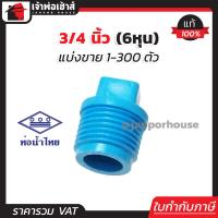 ราคา แบ่งขาย ท่อน้ำไทย ปลั๊กอุดเกลียวนอก pvc ขนาด 3 4 นิ้ว แพ็ค 1 300 ชิ้น สีฟ้า ฝาปิดท่อ ฝาอุดเกลียวนอก ข้อต่อpvc K11 04 (16833057667)