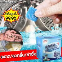 ราคา ราคาล้างสต๊อก DUER น้ำยาล้างเครื่องซักผ้า ล้างเครื่องซักผ้า ฆ่าเชื้อโรค กำจัดกลิ่นอับ ใช้ได้ทั้งฝาหน้าและฝาบน น้ำยาล้างถังเครื่องซักผ้า เม็ดฟู่ล้างเครื่อง ทำความสะอาดเครื่องซักผ้ เม็ดล้างถังซักผ้า ผงล