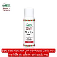 ราคา Snake Brand Prickly Heat Cooling Body Spray Classic 50 ml ตรางู ปริกลี่ฮีท คูลลิ่ง บอดี้สเปรย์ คลาสสิค สูตรเย็น 50 มล (15126598292)