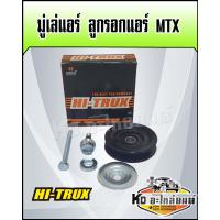 ราคา มู่เล่แอร์ ลูกรอกแอร์ ลูกรอกตั้งสายพาน มังกรทอง TOYOTA MTX MIGHTH X ไมตี้เอ็กซ์ (16755017540)