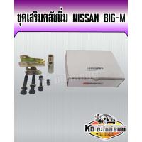 ราคา ชุดเสริมคลัชนิ่ม NISSAN BIG M ชุดช่วยคลัชนิ่ม (16740549149)