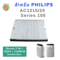 ราคา แผ่นกรองอากาศ สำหรับ เครื่องฟอกอากาศ Philips Series 1000 รุ่น AC1215 AC1215 20 เป็นไส้กรองแบบ 2 in 1 ใช้ทดแทนแผ่นกรองฝุ่น HEPA filter และแผ่นกรอกลิ่น Carbon filter รุ่น FY1410 20 และ FY1413 20 หรือ FY