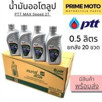 ราคา ยกลัง 20 ขวด น้ำมันออโตลูป PTT ปตท MAX Speed 2T 0 5 ลิตร น้ำมันออโตลูป สำหรับรถมอเตอร์ไซค์ 2 จังหวะ (20546169490)