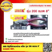 ราคา JACK คีมใช้สามอย่าง แจ็ค รุ่น 200 ขนาด 8 นิ้ว ของแท้ 100 ราคารวม VAT แล้ว (9578022654)