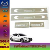 ราคา ชายบันไดสแตนเลส สคัพเพลท มาสด้า มาสด้าสาม mazda3 2014 2018 (6226588310)