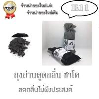 ราคา ถุงลดกลิ่นอับ ดูดความชื้น ผงถ่านคาร์บอน ในรถยนต์ ตู้เสื้อผ้า พร้อมส่ง ราคาไม่แพง ราคาต่อ 1 ถุง (699698416)