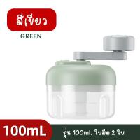 ราคา เครื่องปั่นมือถือ รุ่น SN 006 เครื่องบดกระเทียม 100ml 250ml แบบหมุนมือ แบบพกพา เครื่องบดอเนกประสงค์ ที่บดเนื้อ (21268554017)