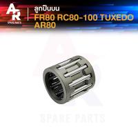 ราคา ลูกปืนปลายก้าน SUZUKI FR80 RC80 100 TUXEDO AR80 เอฟอาร์80 อาร์ซี80 อาร์ซี100 ทักซิโด้ เออาร์80 อาซี ลูกปืนบนอาซี ลูกปืนสลักลูกสูบ ลูกปืนบน สลักลูกสูบเดิม (21260497533)