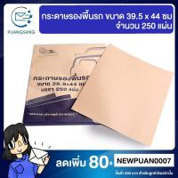 ราคา กระดาษรองพื้นรถ ขนาด 39 5 x 44 ซม จำนวน 250 แผ่น ราคาสุดคุ้ม กระดาษปูพื้นรถ กระดาษ ปูพื้น รถ กระดาษปูพื้นรถยนต์ PSEN บริการเก็บเงินปลายทาง สำหรับคุณ (16253522830)