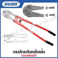 ราคา Unior กรรไกรตัดเหล็กเส้น ด้ามเหล็กแป๊ป Bolt Cutter ขนาด 12 นิ้ว ถึง 42 นิ้ว รุ่น 596 596 6A (15789065947)