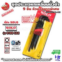 ราคา ชุดประแจหกเหลี่ยมนิ้วดำ 9 ชิ้น หัวบอล ยาวพิเศษ ส่งฟรี พกพาสะดวก ขันได้ลึกแรงบิดเยอะ ยี่ห้อsolo รุ่น 910B SAE ประแจหกเหลี่ยมหุน ประแจหกเหลี่ยมนิ้ว ประแจแอลหัวบอล ประแจหกเหลี่ยมหัวบอล ประแจแอลหกเหลี่ยม 