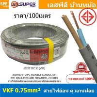 ราคา 100เมตร VKF 2x0 75 สีเทา Grey VKF Cable VKF FLEXIBLE CONDUCTOR สาย VKF 300V 70 C แบน สายไฟแบน ฉนวนสองชั้น สายไฟฉนวนสองชั้น สายแบน สายไฟทองแดง สายไฟทำปลั๊ก สายปลั๊ก สายไฟ 2x0 75 VKF IEC52 60227 (146373