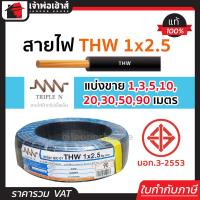 ราคา แบ่งขาย สายไฟ THW 1x2 5 ยาว 1 90 เมตร สีดำ Triple N ของแท้ 100 คุณภาพดี สายไฟthw สายthw (14502490071)