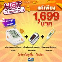 ราคา โปรโมชั่นอุปกรณ์ทางการแพทย์ เครื่องวัดความดันดิจิตอล ยี่ห้อ YUWELL เครื่องวัดออกซิเจนปลายนิ้ว ยี่ห้อ Jumper ดิจิตอลปรอทวัดไข้ ยี่ห้อ Rossmax (13516634240)