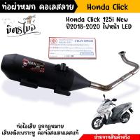 ราคา ท่อผ่าหมก ท่อไอสีย ท่อผ่า Click125i new ปี 2018 2020 งานมอก แท้ งานสวย ตรงปก คุณภาพ อะไหล่แต่งรถมอเตอร์ไซค์ ท่อผ่า ท่อไอเสีย ท่อผ่าหมก (12731428705)