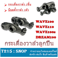 ราคา กระเดื่องวาล์ว ลูกปืน Wave100s Wave110 Wave100 ราคาสุดคุ้ม ราคาต่อคู่ กระเดื่องวาล์วโรเล้อ อย่างดี กระเดื่องวาล์ว เวฟ100 เวฟ110 (10241128800)