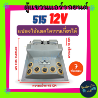 ราคา ตู้แอร์ แขวน 515 12V แขวน 7 ช่องลม สามารถแปลงใส่แมคโครรถเกี่ยว 12 โวลต์ ตู้แอร์สำเร็จ อะไหล่แอร์ อะไหล่ ตู้แอร์ครบชุด ชุดตู้แอร์ แอร์รถยนต์ (21073377410)